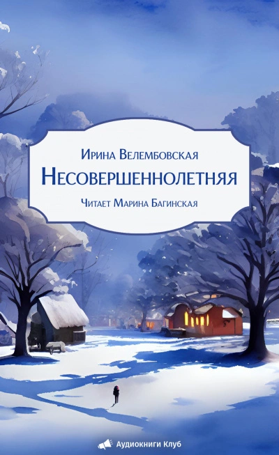 Несовершеннолетняя - Ирина Велембовская - Слушать Любимую Книгу + Без Рекламы 📲 Slushat-Knigi.Com