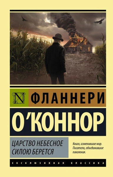 Царство Небесное силою берётся - Фланнери ОКоннор - Слушать Любимую Книгу + Без Рекламы 📲 Slushat-Knigi.Com