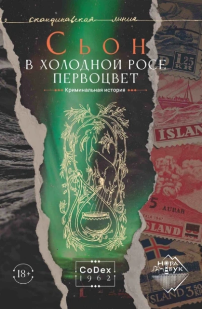 В холодной росе первоцвет. Криминальная история - Сьон - Слушать Любимую Книгу + Без Рекламы 📲 Slushat-Knigi.Com