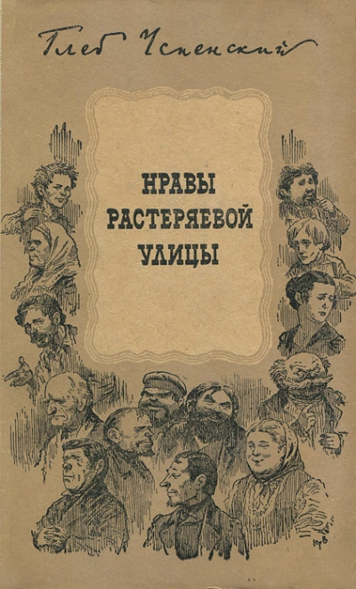 Растеряева улица - Глеб Успенский - Слушать Любимую Книгу + Без Рекламы 📲 Slushat-Knigi.Com