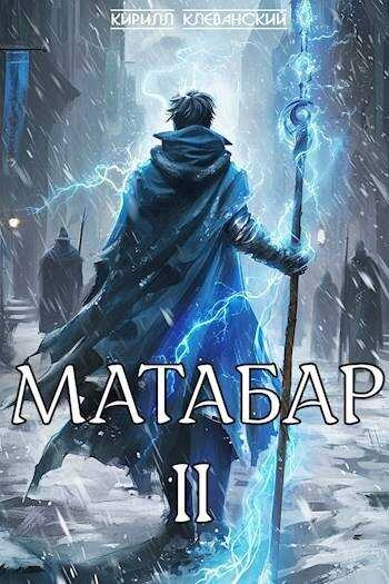 Матабар II - Кирилл Клеванский - Слушать Любимую Книгу + Без Рекламы 📲 Slushat-Knigi.Com