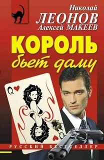 Полковник Гуров. Король бьёт даму - Николай Леонов, Алексей Макеев - Слушать Любимую Книгу + Без Рекламы 📲 Slushat-Knigi.Com