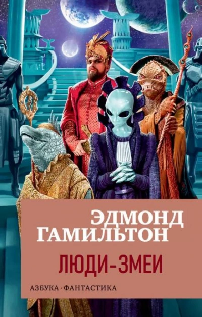 Люди-змеи - Эдмонд Гамильтон - Слушать Любимую Книгу + Без Рекламы 📲 Slushat-Knigi.Com