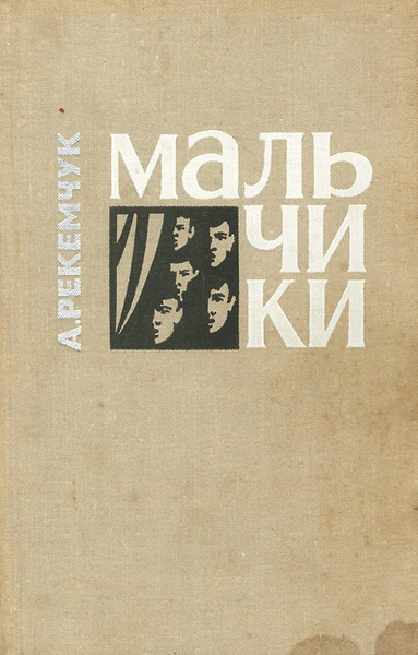 Мальчики - Александр Рекемчук - Слушать Любимую Книгу + Без Рекламы 📲 Slushat-Knigi.Com