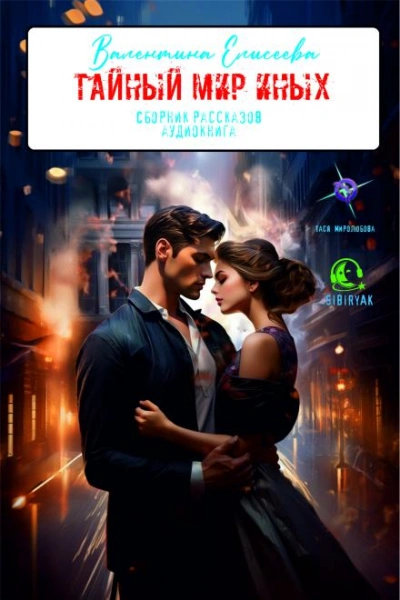 Тайный мир Иных (сборник) - Валентина Елисеева - Слушать Любимую Книгу + Без Рекламы 📲 Slushat-Knigi.Com