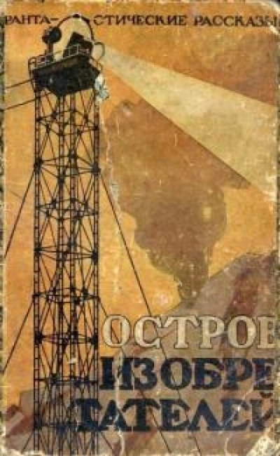 Таинственный Остров - Октав Бельяр - Слушать Любимую Книгу + Без Рекламы 📲 Slushat-Knigi.Com