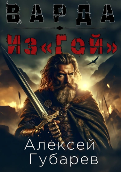 Из«Гой - Алексей Губарев - Слушать Любимую Книгу + Без Рекламы 📲 Slushat-Knigi.Com