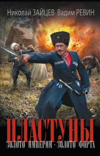 Золото империи - Николай Зайцев, Евгений Колобов - Слушать Любимую Книгу + Без Рекламы 📲 Slushat-Knigi.Com