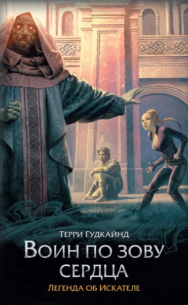 Сердце войны (Воин по зову сердца) - Терри Гудкайнд - Слушать Любимую Книгу + Без Рекламы 📲 Slushat-Knigi.Com