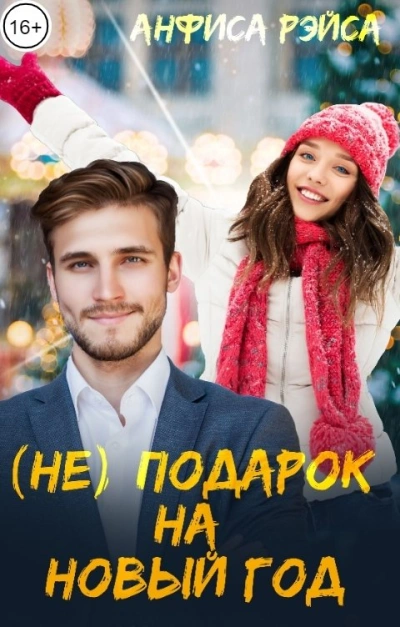 (Не) подарок на Новый год - Анфиса Рэйса - Слушать Любимую Книгу + Без Рекламы 📲 Slushat-Knigi.Com