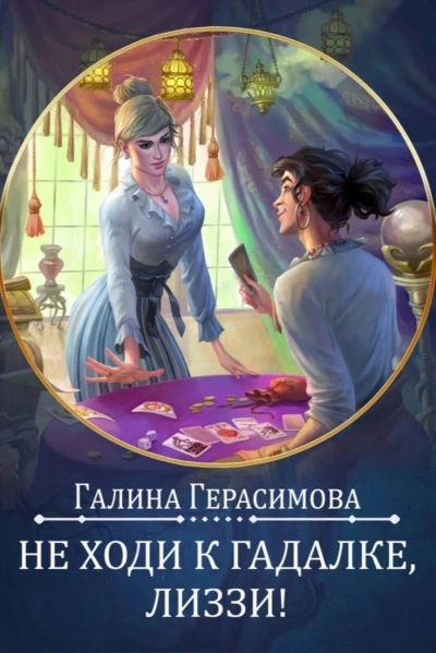 Не ходи к гадалке, Лиззи! - Галина Герасимова - Слушать Любимую Книгу + Без Рекламы 📲 Slushat-Knigi.Com