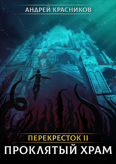 Проклятый Храм - Красников Андрей - Слушать Любимую Книгу + Без Рекламы 📲 Slushat-Knigi.Com