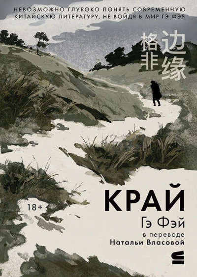 Край - Фэй Гэ - Слушать Любимую Книгу + Без Рекламы 📲 Slushat-Knigi.Com