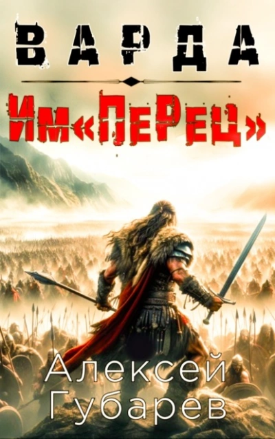 Им«ПеРец - Алексей Губарев - Слушать Любимую Книгу + Без Рекламы 📲 Slushat-Knigi.Com