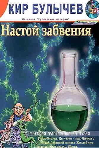 Настой забвения - Кир Булычев - Слушать Любимую Книгу + Без Рекламы 📲 Slushat-Knigi.Com
