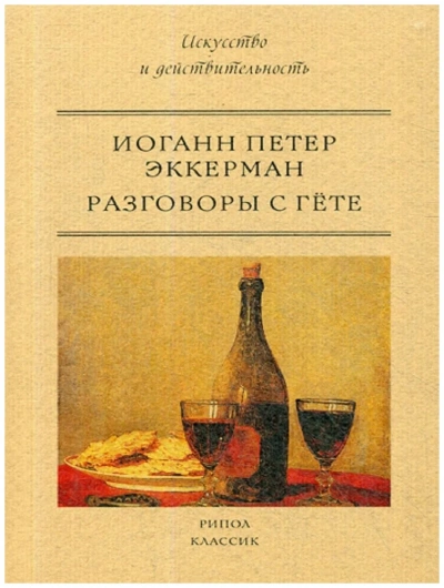 Разговоры с Гёте - Иоганн Эккерман - Слушать Любимую Книгу + Без Рекламы 📲 Slushat-Knigi.Com