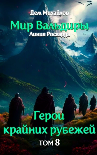 Грань забытых земель - Дем Михайлов - Слушать Любимую Книгу + Без Рекламы 📲 Slushat-Knigi.Com