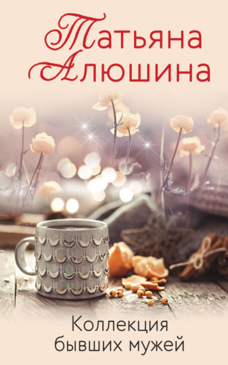 Коллекция бывших мужей - Татьяна Алюшина - Слушать Любимую Книгу + Без Рекламы 📲 Slushat-Knigi.Com