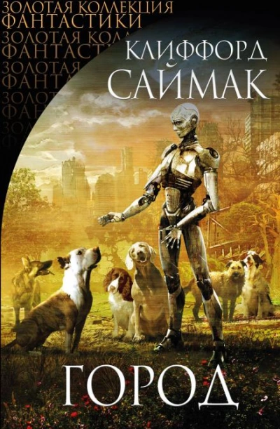 Город - Клиффорд Саймак - Слушать Любимую Книгу + Без Рекламы 📲 Slushat-Knigi.Com