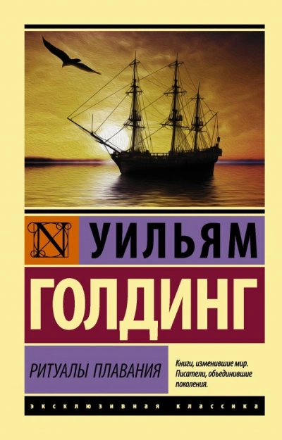 Ритуалы плавания - Уильям Голдинг - Слушать Любимую Книгу + Без Рекламы 📲 Slushat-Knigi.Com