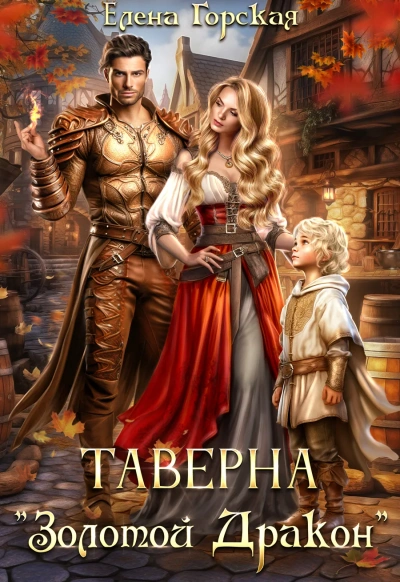 Таверна «Золотой Дракон - Елена Горская - Слушать Любимую Книгу + Без Рекламы 📲 Slushat-Knigi.Com