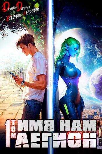 Имя нам Легион. Том 1 - Дорничев Дмитрий - Слушать Любимую Книгу + Без Рекламы 📲 Slushat-Knigi.Com
