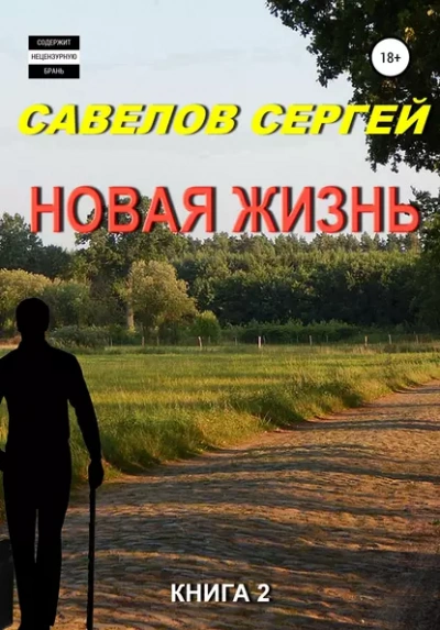 Новая жизнь 2 - Сергей Савелов - Слушать Любимую Книгу + Без Рекламы 📲 Slushat-Knigi.Com