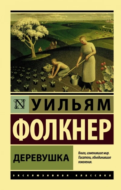 Деревушка - Уильям Фолкнер - Слушать Любимую Книгу + Без Рекламы 📲 Slushat-Knigi.Com