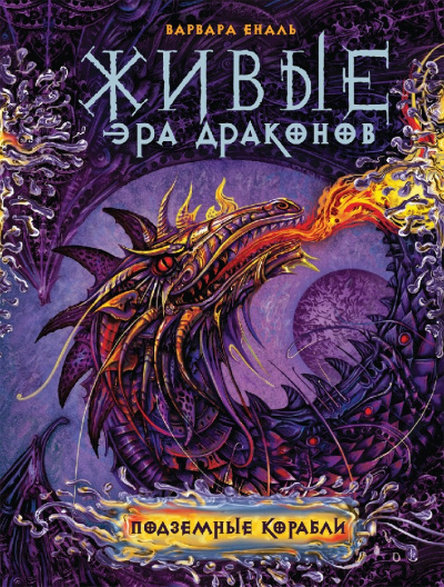 Подземные корабли - Варвара Еналь - Слушать Любимую Книгу + Без Рекламы 📲 Slushat-Knigi.Com