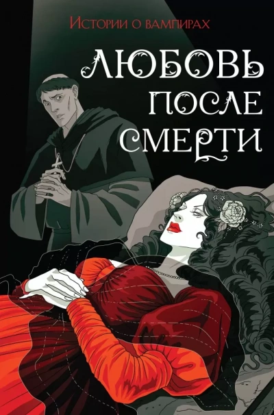 Любовь после смерти. Рассказы о вампирах: антология - Джон Полидори - Слушать Любимую Книгу + Без Рекламы 📲 Slushat-Knigi.Com