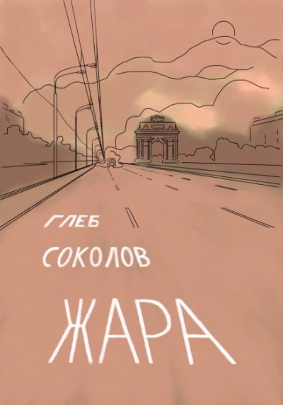 Жара - Глеб Соколов - Слушать Любимую Книгу + Без Рекламы 📲 Slushat-Knigi.Com