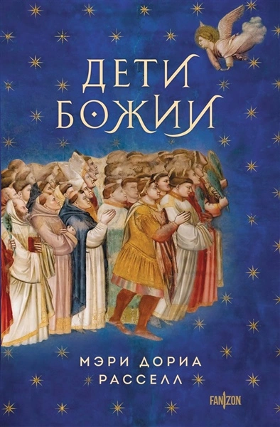 Дети Божии - Мэри Расселл - Слушать Любимую Книгу + Без Рекламы 📲 Slushat-Knigi.Com