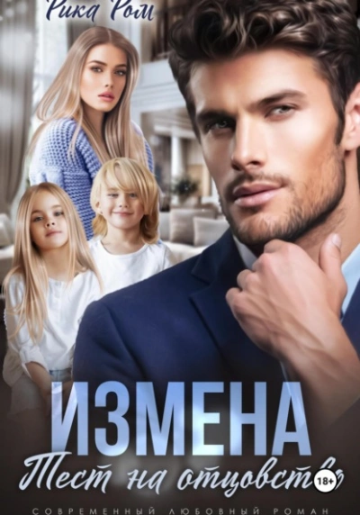 Измена. Тест на отцовство - Рика Ром - Слушать Любимую Книгу + Без Рекламы 📲 Slushat-Knigi.Com