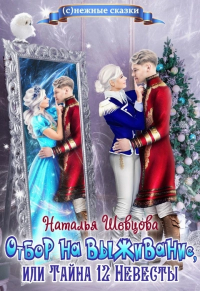 Отбор на выживание или Тайна 12 Невесты - Наталья Шевцова - Слушать Любимую Книгу + Без Рекламы 📲 Slushat-Knigi.Com