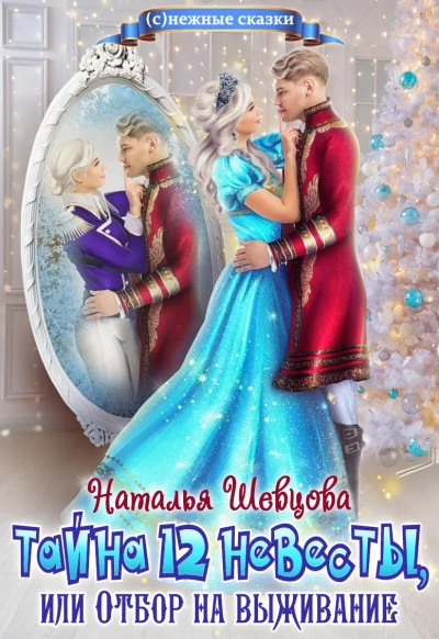 Тайна 12 невесты или Отбор на выживание - Наталья Шевцова - Слушать Любимую Книгу + Без Рекламы 📲 Slushat-Knigi.Com