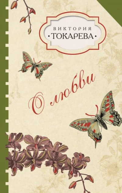 Талисман - Виктория Токарева - Слушать Любимую Книгу + Без Рекламы 📲 Slushat-Knigi.Com