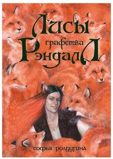 Лисы графства Рэндалл - Софья Ролдугина - Слушать Любимую Книгу + Без Рекламы 📲 Slushat-Knigi.Com