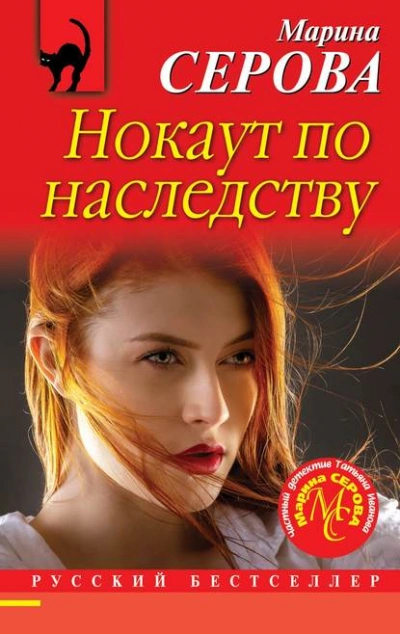 Нокаут по наследству - Марина Серова - Слушать Любимую Книгу + Без Рекламы 📲 Slushat-Knigi.Com