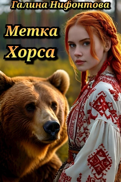 Метка Хорса - Галина Нифонтова - Слушать Любимую Книгу + Без Рекламы 📲 Slushat-Knigi.Com