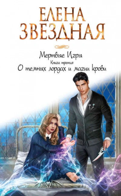 О темных лордах и магии крови - Елена Звёздная - Слушать Любимую Книгу + Без Рекламы 📲 Slushat-Knigi.Com