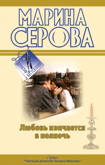 Любовь кончается в полночь - Марина Серова - Слушать Любимую Книгу + Без Рекламы 📲 Slushat-Knigi.Com