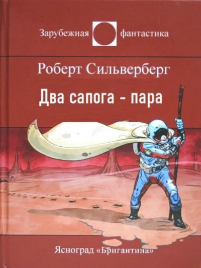 Два сапога — пара - Роберт Силверберг - Слушать Любимую Книгу + Без Рекламы 📲 Slushat-Knigi.Com