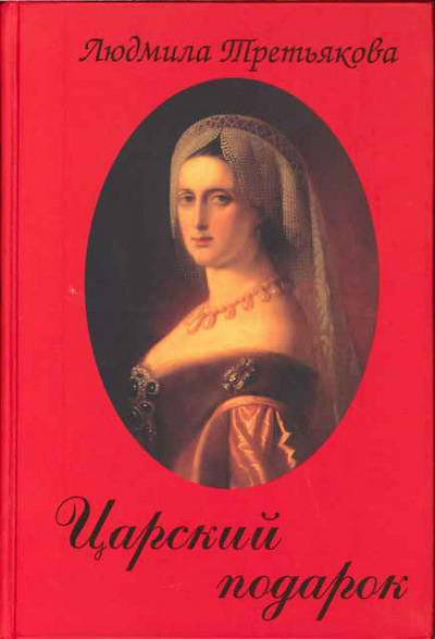 Царский подарок - Людмила Третьякова - Слушать Любимую Книгу + Без Рекламы 📲 Slushat-Knigi.Com