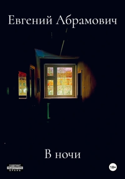В ночи - Евгений Абрамович - Слушать Любимую Книгу + Без Рекламы 📲 Slushat-Knigi.Com