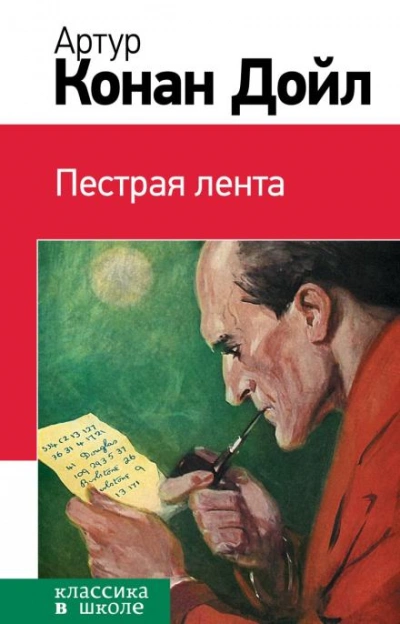 Пёстрая лента - Артур Конан Дойл - Слушать Любимую Книгу + Без Рекламы 📲 Slushat-Knigi.Com