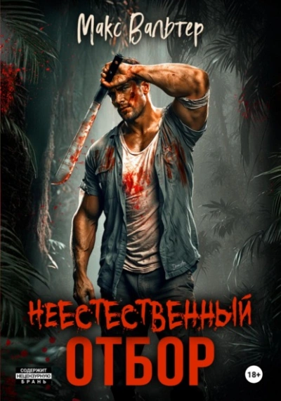 Неестественный отбор - Макс Вальтер - Слушать Любимую Книгу + Без Рекламы 📲 Slushat-Knigi.Com
