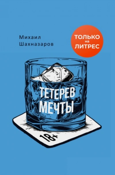 Тетерев мечты - Шахназаров Михаил - Слушать Любимую Книгу + Без Рекламы 📲 Slushat-Knigi.Com