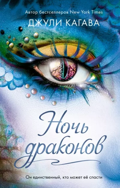 Ночь дракона - Джули Кагава - Слушать Любимую Книгу + Без Рекламы 📲 Slushat-Knigi.Com