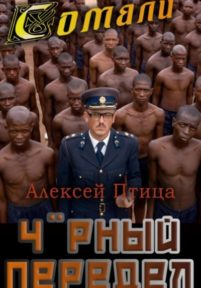 Чёрный передел - Алексей Птица - Слушать Любимую Книгу + Без Рекламы 📲 Slushat-Knigi.Com