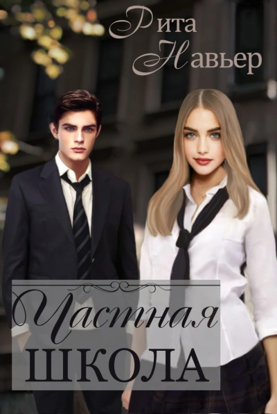 Частная школа - Рита Навьер - Слушать Любимую Книгу + Без Рекламы 📲 Slushat-Knigi.Com